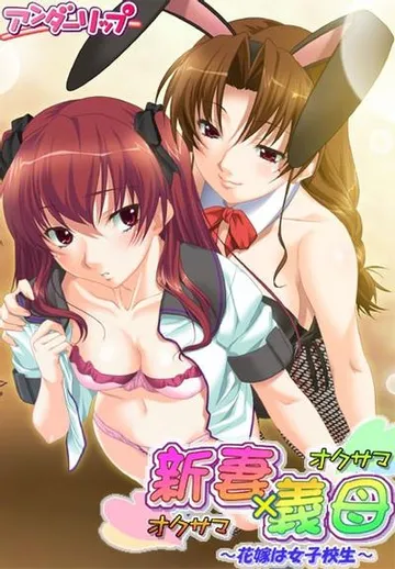 新妻×義母 ～花嫁は女子校生～ 第2巻 封面