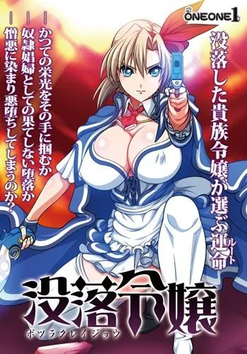 没落令嬢-ボツラクレイジョウ- 封面