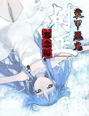 装甲恶鬼村正 邪念篇 封面
