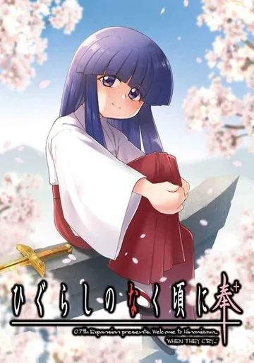 寒蝉鸣泣之时奉+ 封面