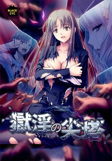 獄淫の尖塔 封面
