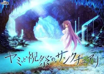 ヤミと祝祭のサンクチュアリ 封面