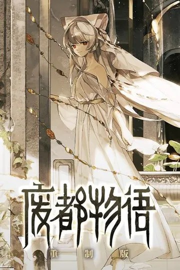 废都物语重制版 封面