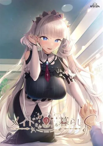メイドさんのいる暮らしＳ 封面