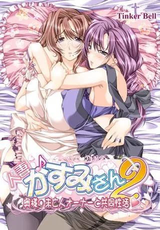 人妻♪かすみさん2～奥様・未亡人オーナーと共同性活～ 封面