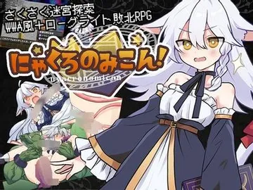 にゃくろのみこん! 封面