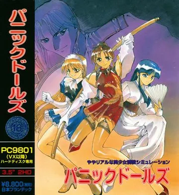 パニックドールズ 封面