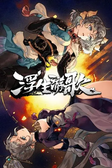 浮生游歌 封面