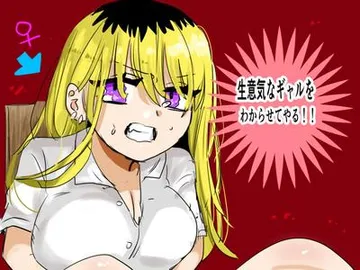 生意気なギャルをわからせてやる!! 封面
