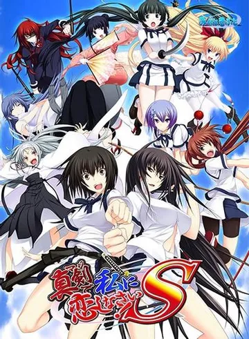 认真和我恋爱!S 封面