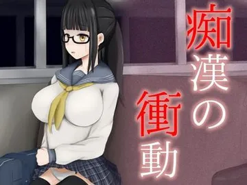 痴汉的冲动 封面