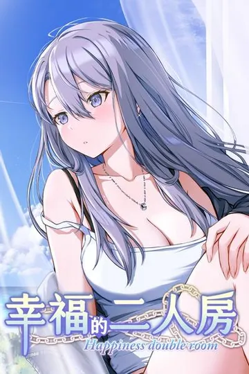 幸福的二人房 封面
