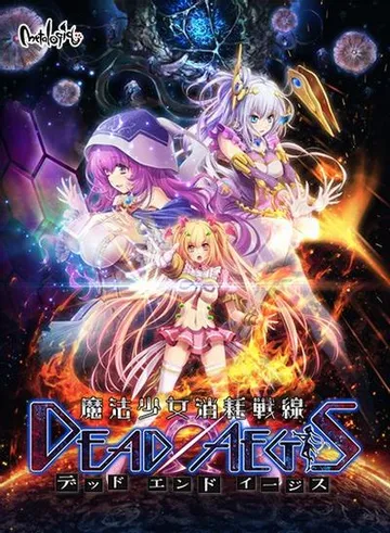 魔法少女消耗战线 死终Ω神盾 封面