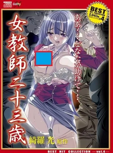 女教师二十三岁 封面