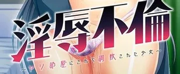 淫辱不倫 ～ヤリ部屋にされて調教された少女～ 封面