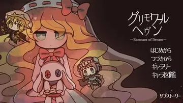 グリモワール・ヘヴン-Remnant of Dream- 封面