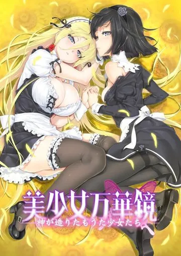 美少女万华镜 -为神所创的少女们- 封面