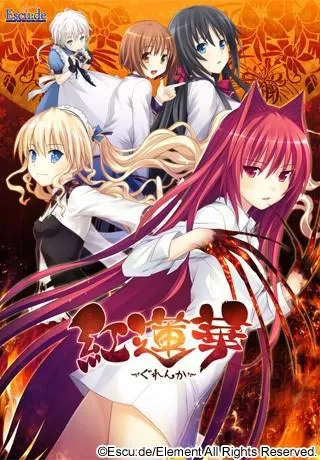 紅蓮華−ぐれんか− 封面