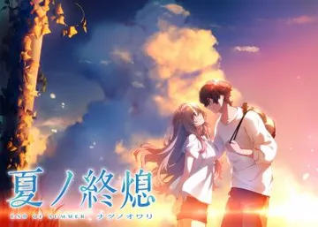 夏之终熄 封面