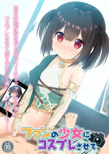 ファンの少女にコスプレさせて 封面