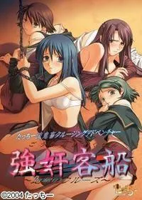 強奸客船～地獄のクルーズ～ 封面