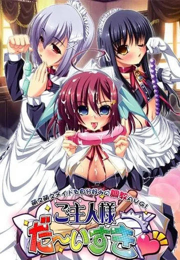 ご主人様だ~いすき 封面