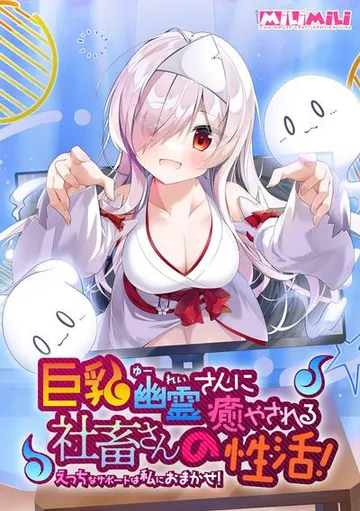 巨乳幽灵尽情抚慰苦逼打工人的性活！～色情的辅佐通通交给我吧～ 封面