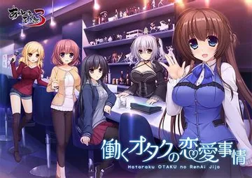 働くオタクの恋愛事情 封面