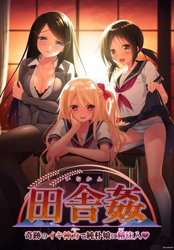 田舎姦~奇跡のイキ神力で純朴娘に精注入~ 封面