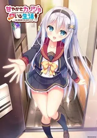 与女朋友的甜蜜生活~你喜欢一心一意的银发美少女吗? 封面