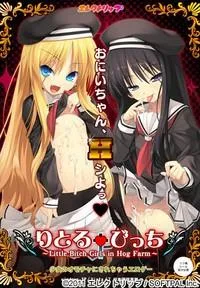 りとる†びっち ～Little Bitch Girls in Hog Farm～ 封面