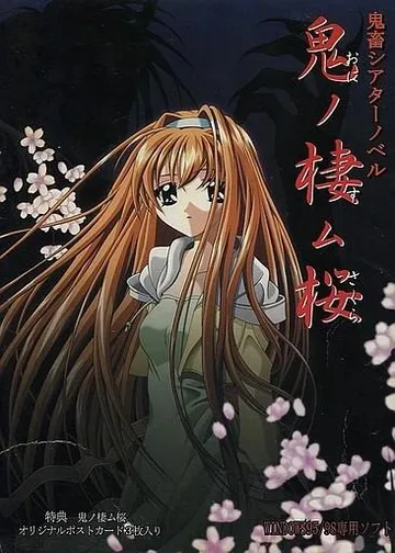鬼ノ棲ム桜 封面