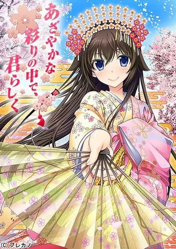 あざやかな彩りの中で、君らしく 封面