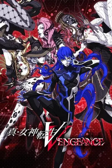 真·女神转生V Vengeance 封面