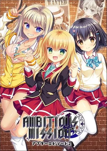 AMBITIOUS MISSION アフターエピソード 2 封面