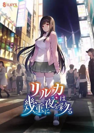 リルカは幾重に夜を彩る 封面