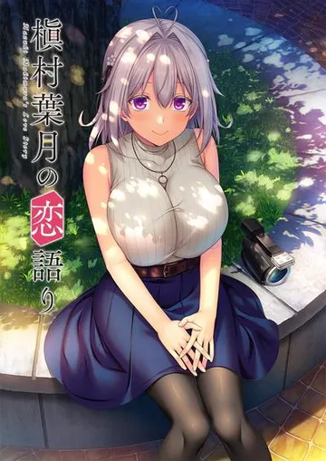 槇村葉月の恋語り 封面