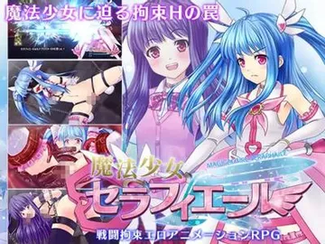 魔法少女セラフィエール 封面