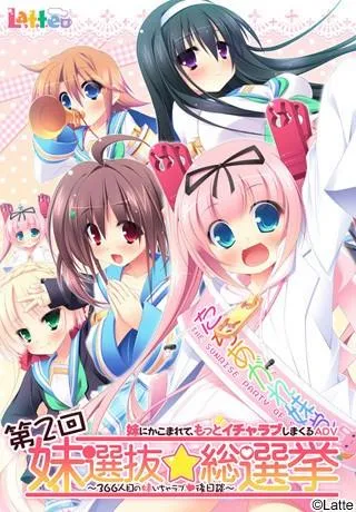 第二回妹选拔总选举 封面