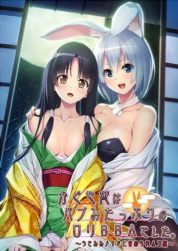 かぐや姫はバブみたっぷりのロリBBAでした。 ~うさみみメイドと責められムコ殿~ 封面