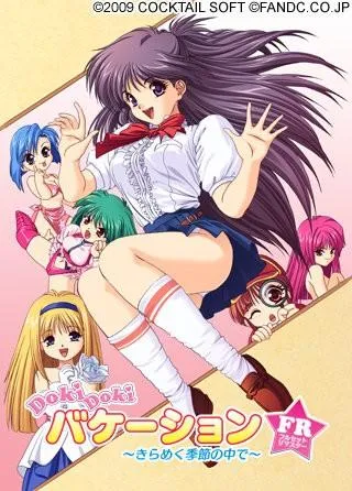 DokiDokiバケーション~きらめく季節の中で~ フルセットリマスター 封面