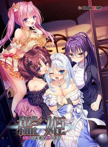 檻姫~極嬢の未来は俺のモノ~ 封面