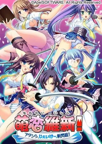 萌恋維新！～アタシら、じぇいけー、新閃組！～ 封面