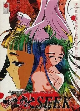 地獄SEEK 封面