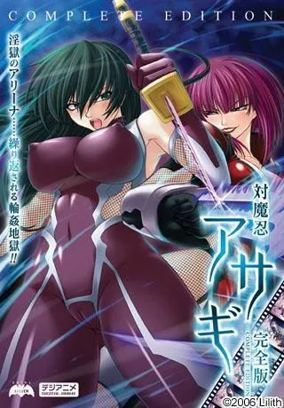 对魔忍阿莎姬 完全版 封面