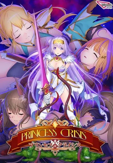プリンセスクライシス 封面