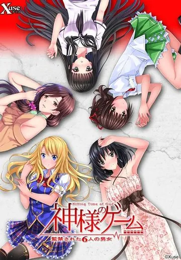 神様のゲーム －監禁された6人の男女－ 封面