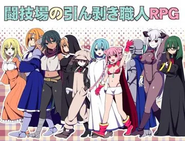 竞技场剥衣匠RPG 封面