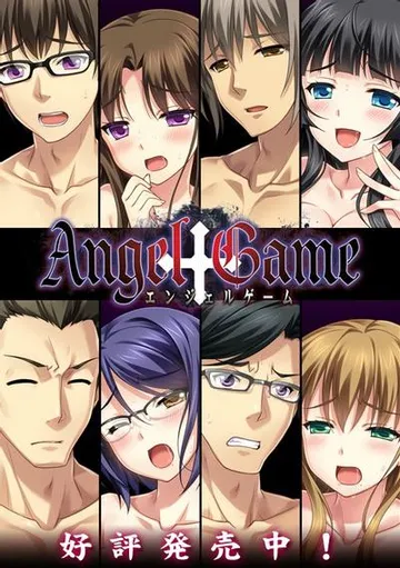 エンジェルゲーム 封面