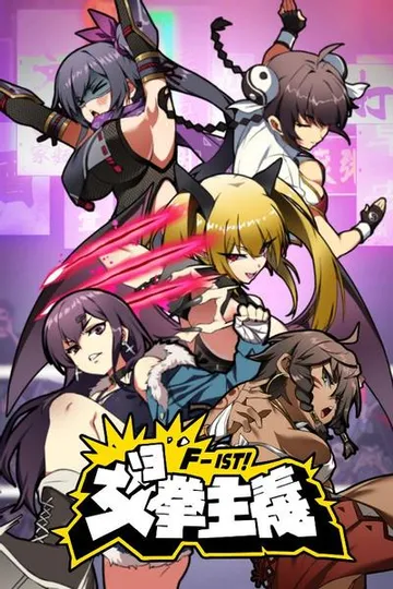 女拳主义F-ist 封面